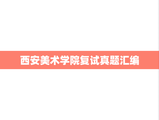 西安美术学院复试真题汇编