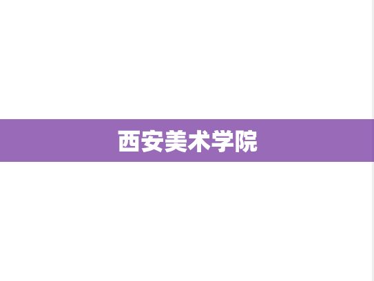 西安美术学院,西安美术学院,陕西,S,院校汇编,第1张