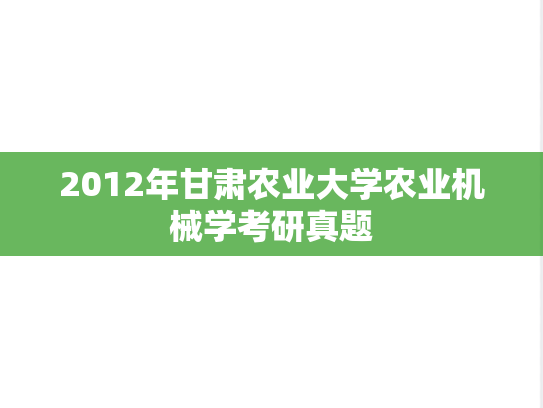 2012年甘肃农业大学农业机械学考研真题