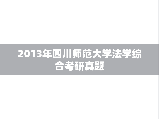 2013年四川师范大学法学综合考研真题