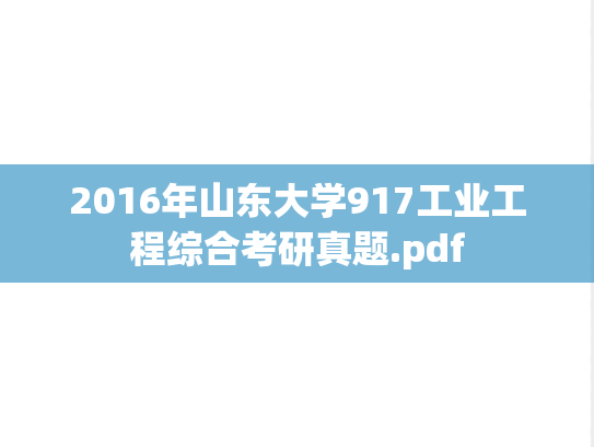 2016年山东大学917工业工程综合考研真题.pdf