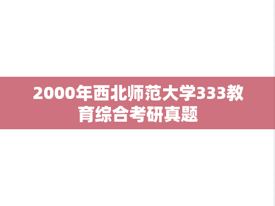 2000年西北师范大学333教育综合考研真题