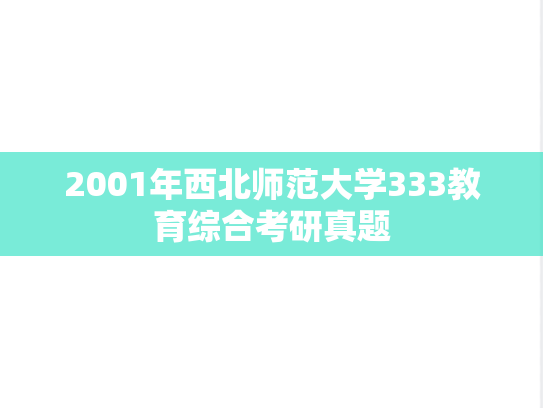 2001年西北师范大学333教育综合考研真题