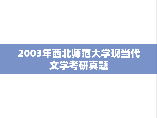 2003年西北师范大学现当代文学考研真题