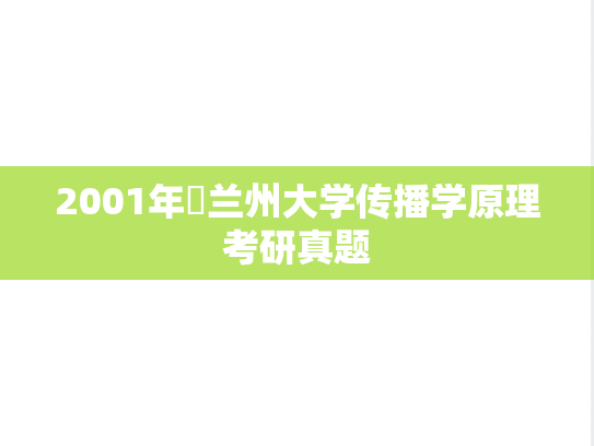 2001年​兰州大学传播学原理考研真题
