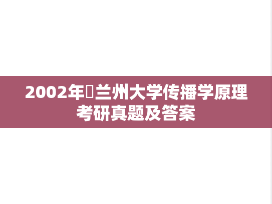 2002年​兰州大学传播学原理考研真题及答案