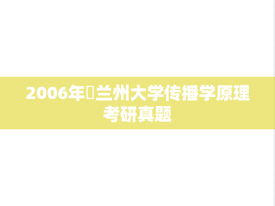 2006年​兰州大学传播学原理考研真题
