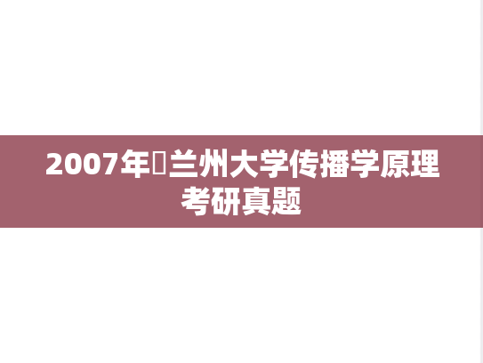 2007年​兰州大学传播学原理考研真题