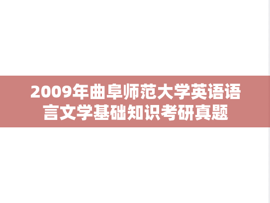 2009年曲阜师范大学英语语言文学基础知识考研真题