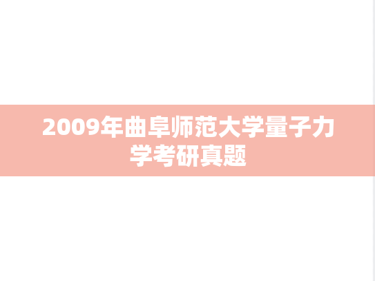2009年曲阜师范大学量子力学考研真题