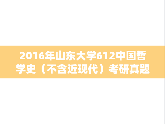 2016年山东大学612中国哲学史（不含近现代）考研真题.pdf