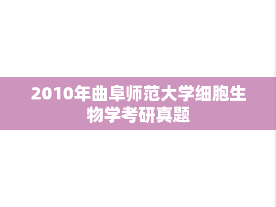 2010年曲阜师范大学细胞生物学考研真题