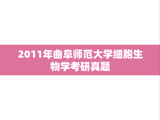 2011年曲阜师范大学细胞生物学考研真题