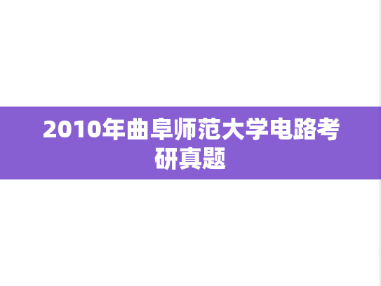 2010年曲阜师范大学电路考研真题