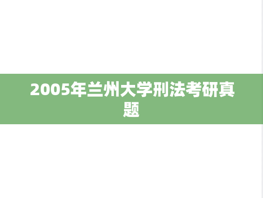 2005年兰州大学刑法考研真题