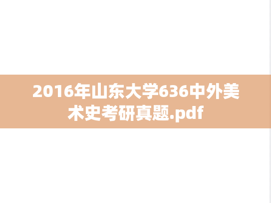 2016年山东大学636中外美术史考研真题.pdf