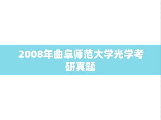2008年曲阜师范大学光学考研真题