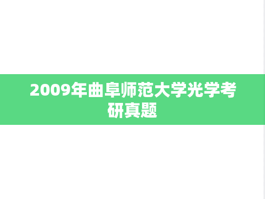 2009年曲阜师范大学光学考研真题