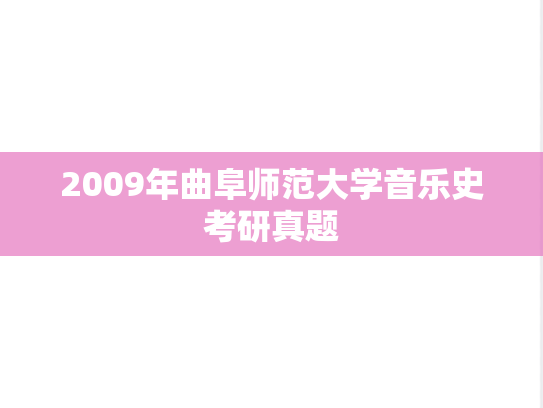 2009年曲阜师范大学音乐史考研真题