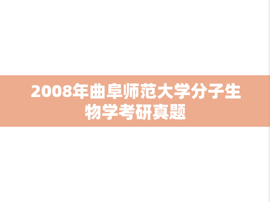2008年曲阜师范大学分子生物学考研真题