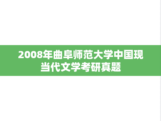 2008年曲阜师范大学中国现当代文学考研真题