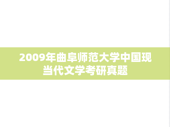 2009年曲阜师范大学中国现当代文学考研真题