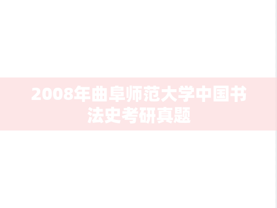 2008年曲阜师范大学中国书法史考研真题