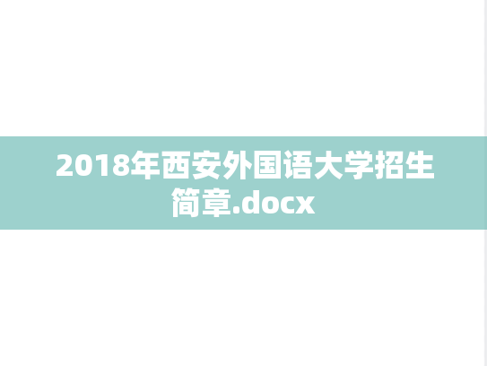 2018年西安外国语大学招生简章.docx