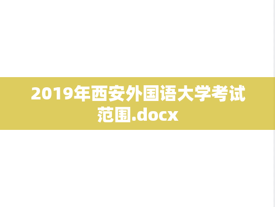 2019年西安外国语大学考试范围.docx,2019年西安外国语大学考试范围.docx,西安外国语大学,第1张