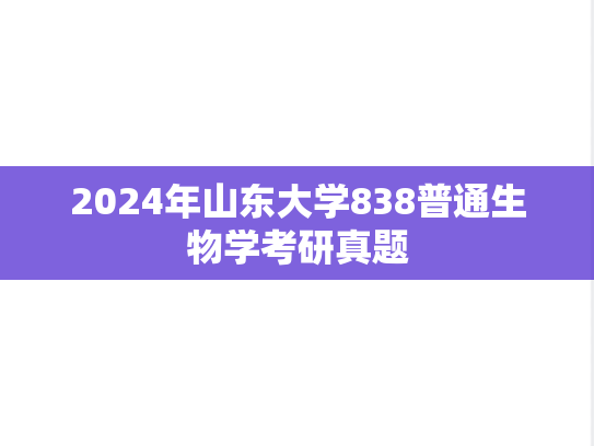 2024年山东大学838普通生物学考研真题