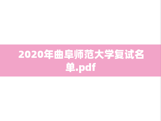 2020年曲阜师范大学复试名单.pdf
