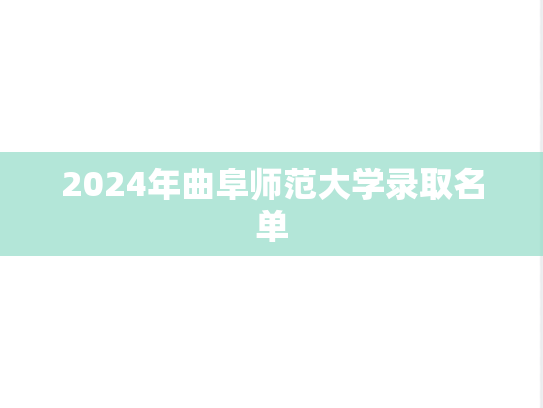 2024年曲阜师范大学录取名单