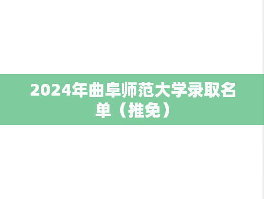 2024年曲阜师范大学录取名单（推免）