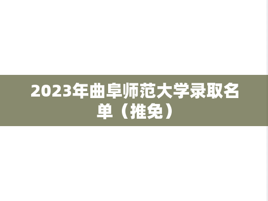 2023年曲阜师范大学录取名单（推免）
