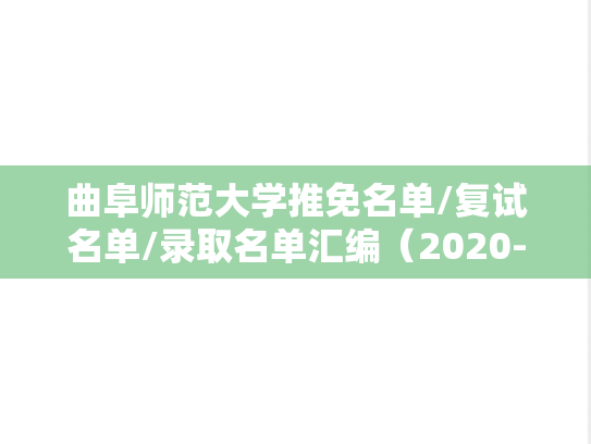 曲阜师范大学推免名单/复试名单/录取名单汇编（2020-2024）
