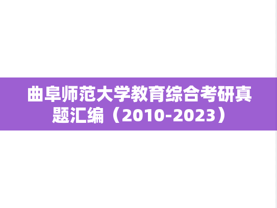 曲阜师范大学教育综合考研真题汇编（2010-2023）