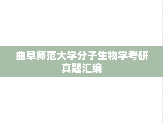 曲阜师范大学分子生物学考研真题汇编