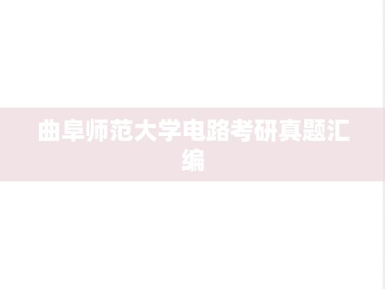 曲阜师范大学电路考研真题汇编