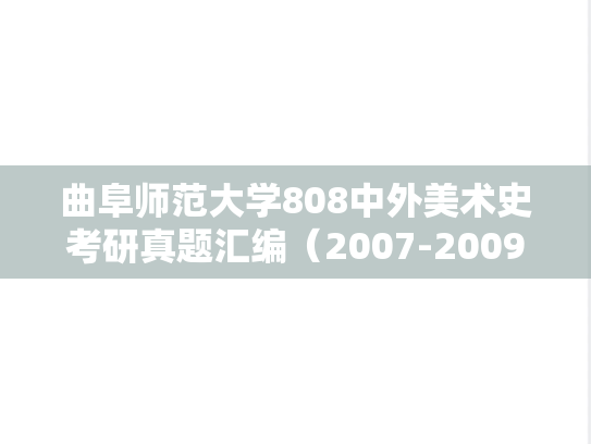 曲阜师范大学808中外美术史考研真题汇编（2007-2009、2011、2014、2020-2025）