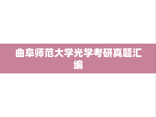 曲阜师范大学光学考研真题汇编