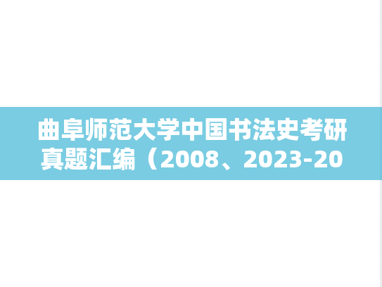 曲阜师范大学中国书法史考研真题汇编（2008、2023-2024）