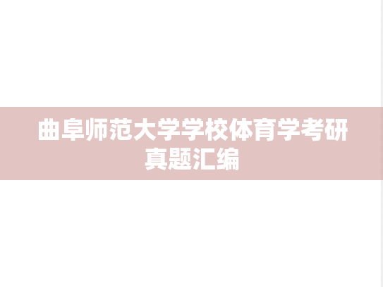 曲阜师范大学学校体育学考研真题汇编