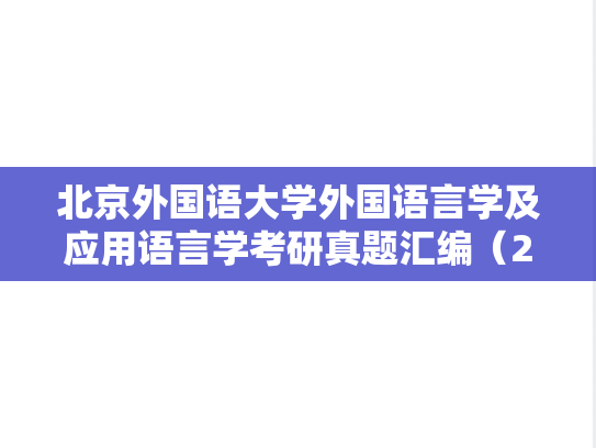 北京外国语大学外国语言学及应用语言学考研真题汇编（2003、2011-2015）