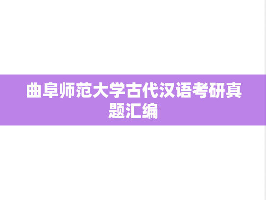 曲阜师范大学古代汉语考研真题汇编
