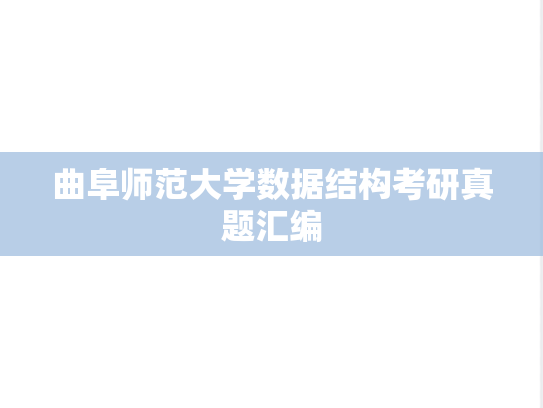 曲阜师范大学数据结构考研真题汇编
