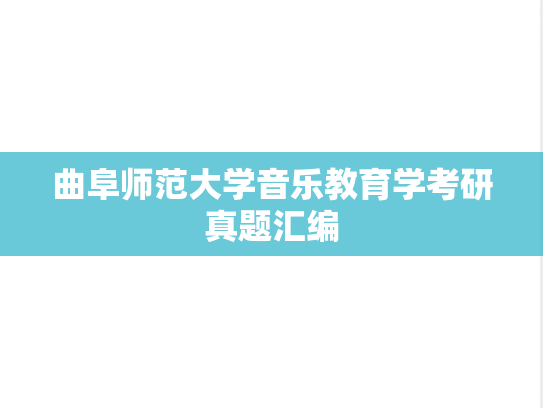 曲阜师范大学音乐教育学考研真题汇编