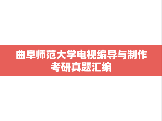 曲阜师范大学电视编导与制作考研真题汇编