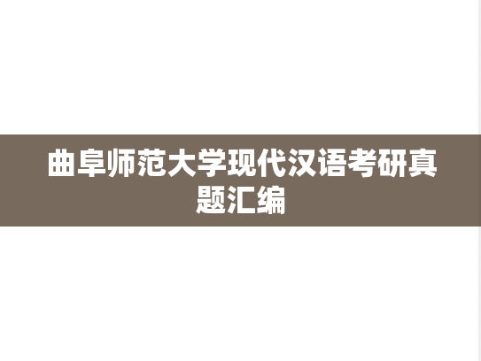 曲阜师范大学现代汉语考研真题汇编