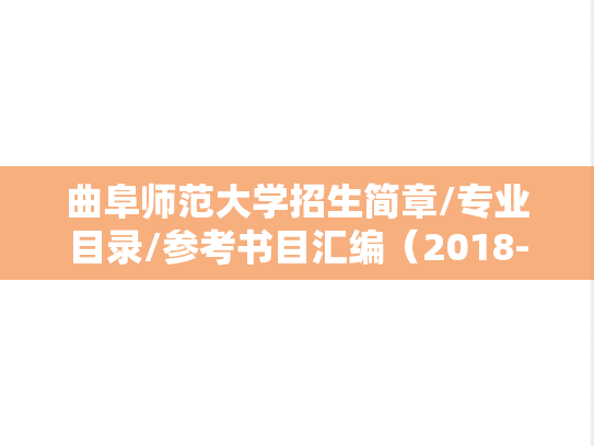 曲阜师范大学招生简章/专业目录/参考书目汇编（2018-2024）