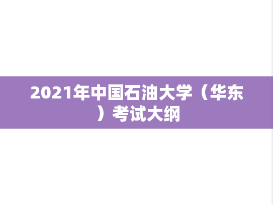 2021年中国石油大学（华东）考试大纲